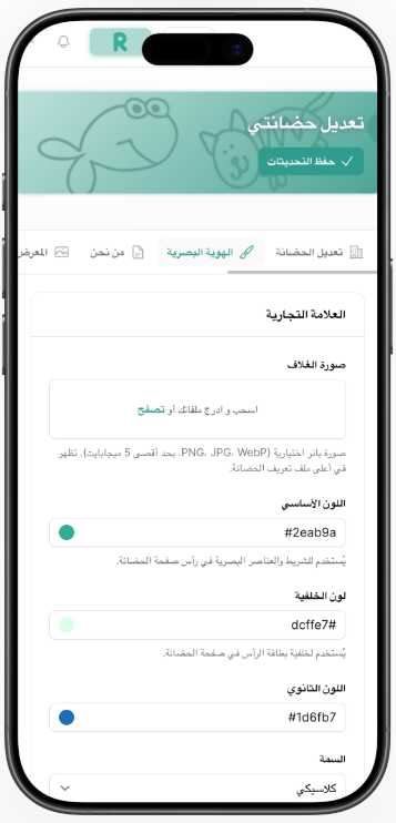 شاشة إعدادات المؤسسة في تطبيق روضاتي